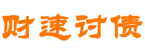 洛阳债务追讨催收公司